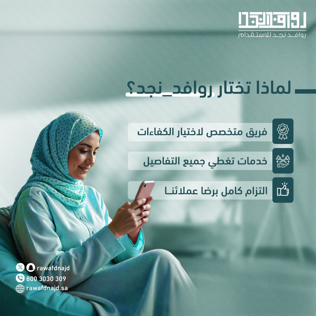 روافد نجد للاستقدام