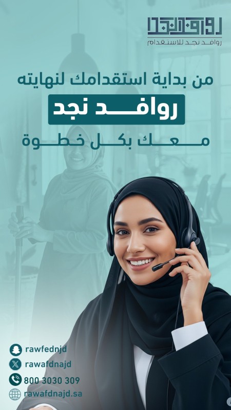 روافد نجد للاستقدام